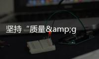 堅持“質量&gt;數量” 東風2018年再戰450萬輛