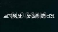 堅持刷牙，牙齒卻依舊發黃？你可能沒刷對，最好改改以下習慣