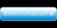 堅持吃藥為何血壓還升高嗎 你可能沒注意這些