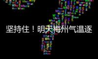 堅持住！明天梅州氣溫逐漸回升啦~