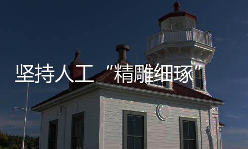 堅持人工“精雕細琢” 巧手磨出汽車強大“心臟”