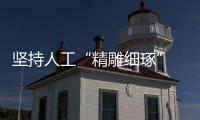 堅持人工“精雕細琢” 巧手磨出汽車強大“心臟”