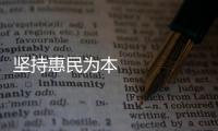 堅持惠民為本 著力減輕群眾看病就醫負擔