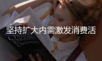 堅持?jǐn)U大內(nèi)需激發(fā)消費活力（新時代新作為）