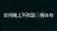 堅持晚上不吃飯，身體有哪些改變？長達1年的研究，最終戳開真相