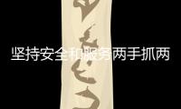堅持安全和服務(wù)兩手抓兩手硬