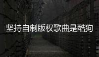 堅(jiān)持自制版權(quán)歌曲是酷狗豐富平臺(tái)音樂內(nèi)容生態(tài)的另一個(gè)重要途徑