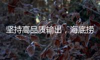 堅(jiān)持高品質(zhì)輸出，海底撈全方位食品安全管理為顧客健康護(hù)航