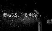 堅(jiān)持5.5L自吸 科爾維特Z06將10月發(fā)布