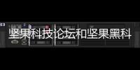 堅果科技論壇和堅果黑科技軟件的詳細介紹