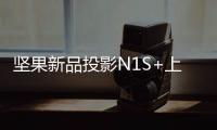 堅(jiān)果新品投影N1S+上市：1250CVIA流明，4G+128G存儲(chǔ)