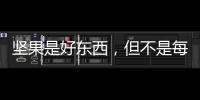 堅果是好東西，但不是每一個人吃了都好
