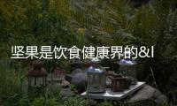堅果是飲食健康界的“扛把子”？這6種營養(yǎng)成分，讓你意想不到