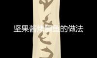 堅果醬烤鯛魚的做法