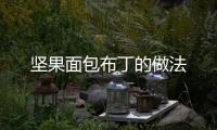 堅(jiān)果面包布丁的做法