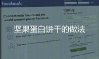 堅(jiān)果蛋白餅干的做法