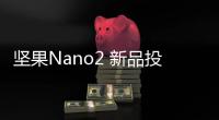 堅果Nano2 新品投影儀：LED光源，520CVIA流明