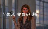 堅果SU 4K激光電視正式發布：搭載88吋抗光幕布 售價27998元