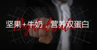 堅果+牛奶，營養雙蛋白就是匯源邁小蘇！