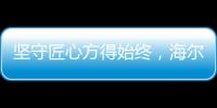堅守匠心方得始終，海爾智慧浴室勢與祖國并肩同行