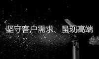 堅守客戶需求、呈現高端服務,麗茲行用行動詮釋品質的意義