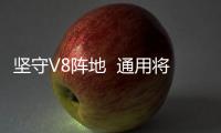 堅守V8陣地  通用將為Express更換發動機