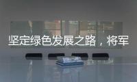 堅定綠色發(fā)展之路，將軍板材向祖國73周年華誕獻禮!