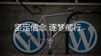 堅(jiān)定信念 逐夢(mèng)前行