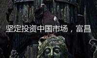 堅定投資中國市場，富昌電子上海新辦公室入駐前灘