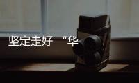 堅(jiān)定走好 “華山一條路”丨改革啟新篇