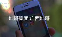 坤哥集團:廣西坤哥