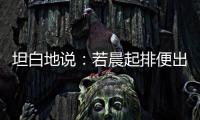 坦白地說：若晨起排便出現這些現象，可能腸道發生病變！