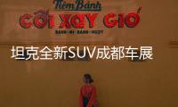 坦克全新SUV成都車展首發 或為坦克600