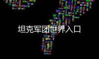 坦克軍團世界入口