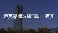 坦克品牌選擇混動：有實力 越野才酷