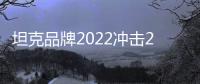 坦克品牌2022沖擊20萬目標 或布局多款新車