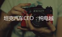 坦克汽車CEO：純電越野目前不可行