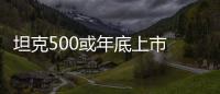 坦克500或年底上市 搭3.0T V6 或30萬起