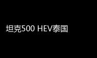 坦克500 HEV泰國亮相 搭載2.0T混合動力