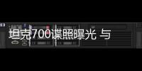 坦克700諜照曝光 與路虎衛(wèi)士同級別