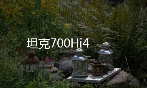 坦克700Hi4