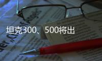 坦克300、500將出口俄羅斯 網友：適合