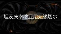 坦茨慶幸穆亞尼無緣切爾西，坎波斯有可能爭取法蒂