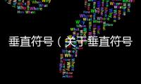 垂直符號（關于垂直符號的基本情況說明介紹）