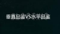 垂直品鑒VS水平品鑒