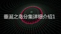 垂涎之島分集詳細(xì)介紹11