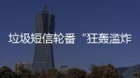 垃圾短信輪番“狂轟濫炸”消費者“防范意識疲勞”