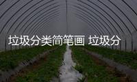 垃圾分類簡筆畫 垃圾分類簡筆畫怎么畫