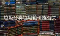 垃圾分類垃圾箱價格有關河池三分類垃圾箱價格的詳細內容