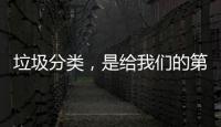 垃圾分類，是給我們的第二次機會